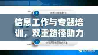 信息工作与专题培训，双重路径助力能力飞跃提升