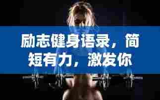 励志健身语录，简短有力，激发你的运动激情！