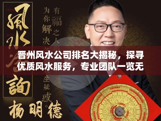 晋州风水公司排名大揭秘,探寻优质风水服务,专业团队一览无余!