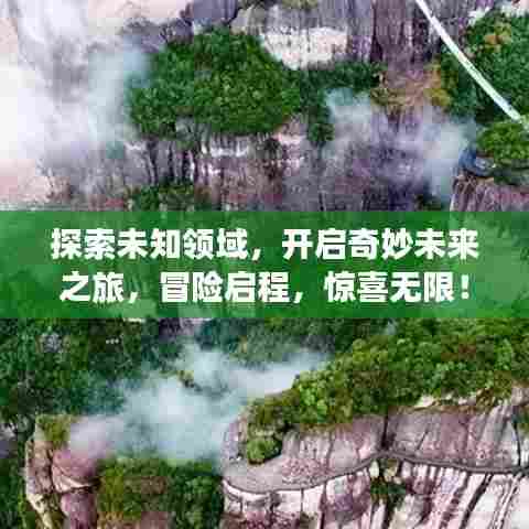 探索未知领域,开启奇妙未来之旅,冒险启程,惊喜无限!