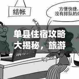 单县住宿攻略大揭秘,旅游住宿首选指南!