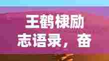 王鹤棣励志语录,奋斗与坚持的力量,激发无限潜能!