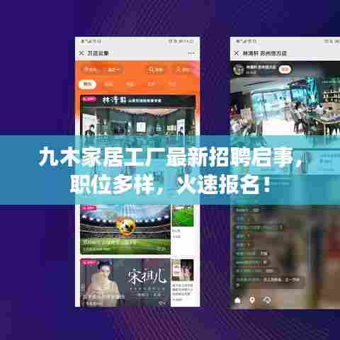 九木家居工厂最新招聘启事,职位多样,火速报名!