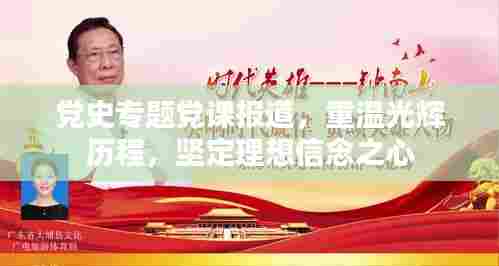 党史专题党课报道,重温光辉历程,坚定理想信念之心