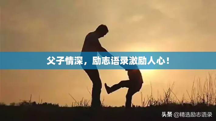 父子情深,励志语录激励人心!
