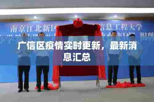 广信区疫情实时更新,最新消息汇总