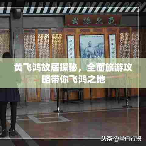 黄飞鸿故居探秘，全面旅游攻略带你飞鸿之地