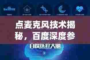 点麦克风技术揭秘,百度深度参与,探索全新领域之旅