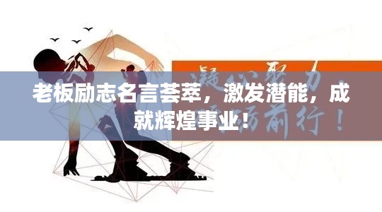 老板励志名言荟萃，激发潜能，成就辉煌事业！