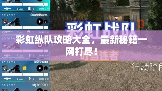 彩虹纵队攻略大全,最新秘籍一网打尽!