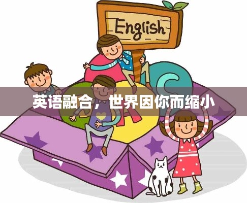 英语融合，世界因你而缩小