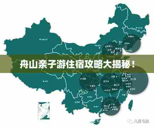 舟山亲子游住宿攻略大揭秘!