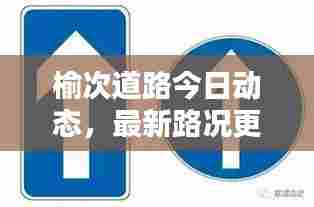 榆次道路今日动态,最新路况更新