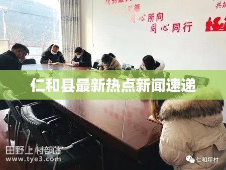 仁和县最新热点新闻速递