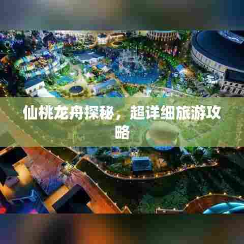 仙桃龙舟探秘,超详细旅游攻略