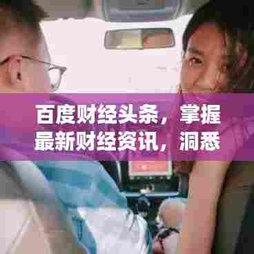 百度财经头条，掌握最新财经资讯，洞悉市场动态！