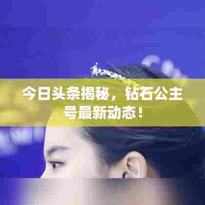 今日头条揭秘,钻石公主号最新动态!