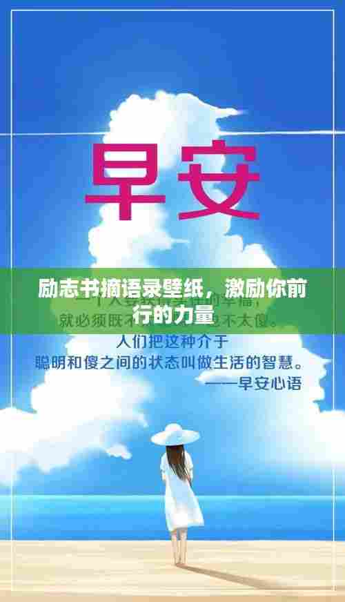 励志书摘语录壁纸,激励你前行的力量