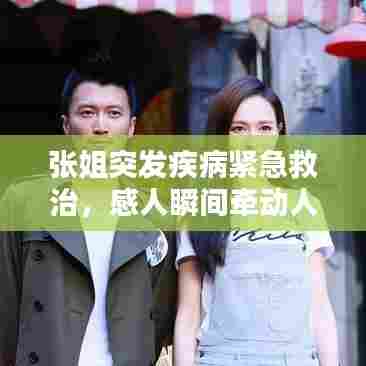 张姐突发疾病紧急救治,感人瞬间牵动人心!
