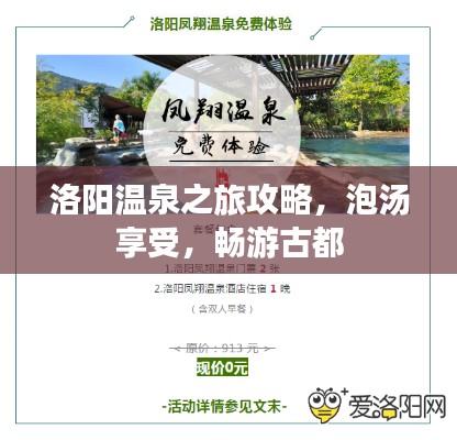 洛阳温泉之旅攻略，泡汤享受，畅游古都