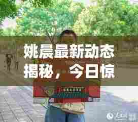 姚晨最新动态揭秘，今日惊喜连连看