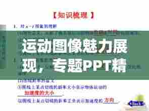 运动图像魅力展现,专题PPT精彩解读