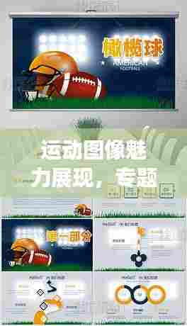 运动图像魅力展现,专题PPT精彩解读