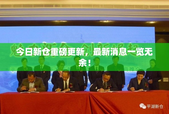 今日新仓重磅更新,最新消息一览无余!