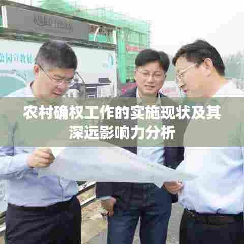 农村确权工作的实施现状及其深远影响力分析