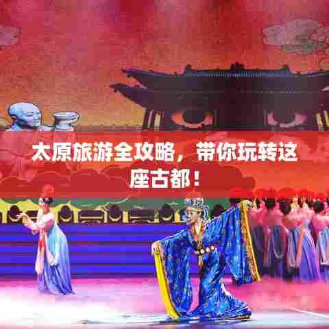 太原旅游全攻略,带你玩转这座古都!