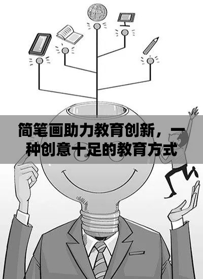 简笔画助力教育创新，一种创意十足的教育方式