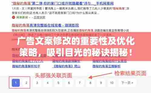 广告文案修改的重要性及优化策略,吸引目光的秘诀揭秘!