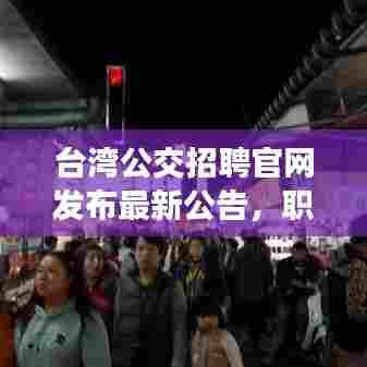 台湾公交招聘官网发布最新公告,职位空缺与应聘指南