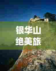 银华山绝美旅游攻略大全!必看的景点、路线、住宿一网打尽!