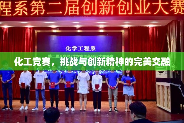 化工竞赛,挑战与创新精神的完美交融