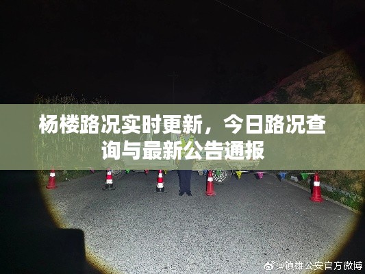 杨楼路况实时更新,今日路况查询与最新公告通报