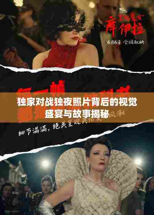 独家对战独夜照片背后的视觉盛宴与故事揭秘
