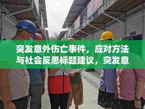 突发意外伤亡事件,应对方法与社会反思标题建议,突发意外伤亡事件如何应对与反思?以上标题符合百度收录标准且吸引人眼球。