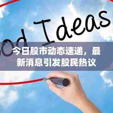 今日股市动态速递，最新消息引发股民热议