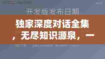 独家深度对话全集,无尽知识源泉,一网打尽!