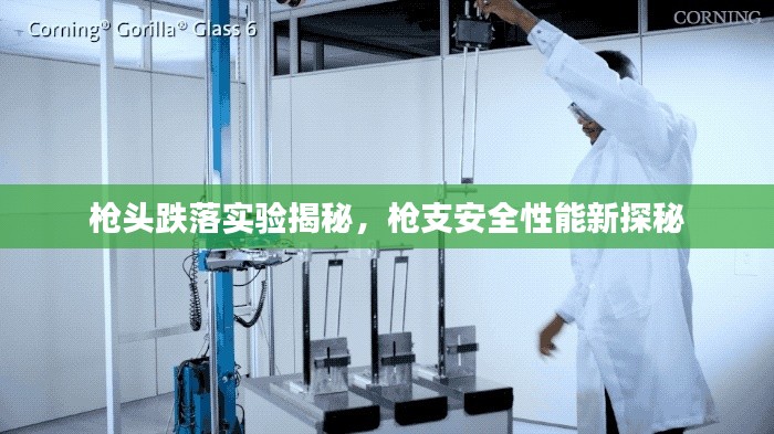 枪头跌落实验揭秘,枪支安全性能新探秘