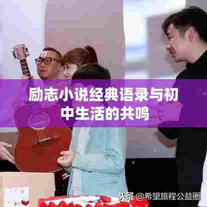 励志小说经典语录与初中生活的共鸣