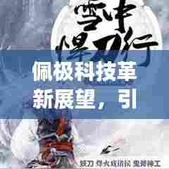 佩极科技革新展望,引领未来科技趋势的新里程碑