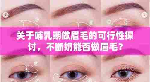 关于哺乳期做眉毛的可行性探讨,不断奶能否做眉毛?