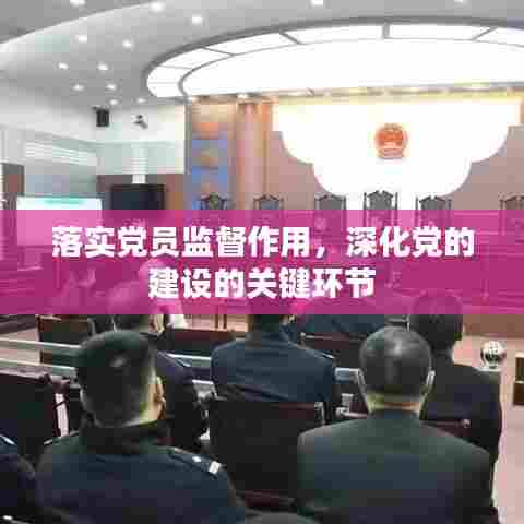 落实党员监督作用,深化党的建设的关键环节