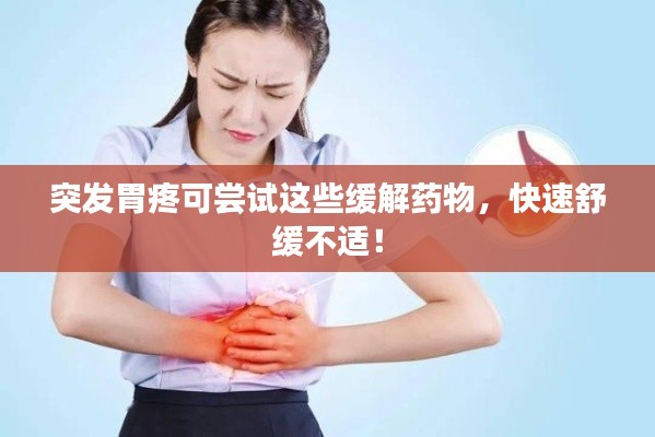 突发胃疼可尝试这些缓解药物,快速舒缓不适!