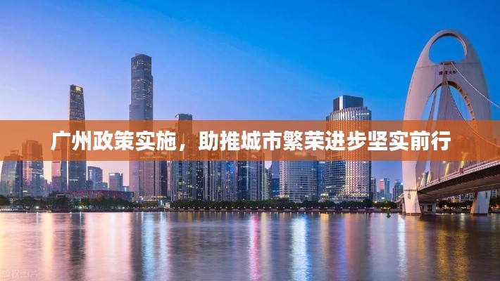 广州政策实施,助推城市繁荣进步坚实前行