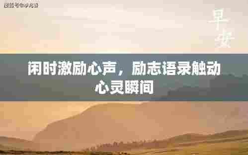 闲时激励心声,励志语录触动心灵瞬间