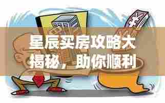 星辰买房攻略大揭秘,助你顺利购房,规避陷阱!