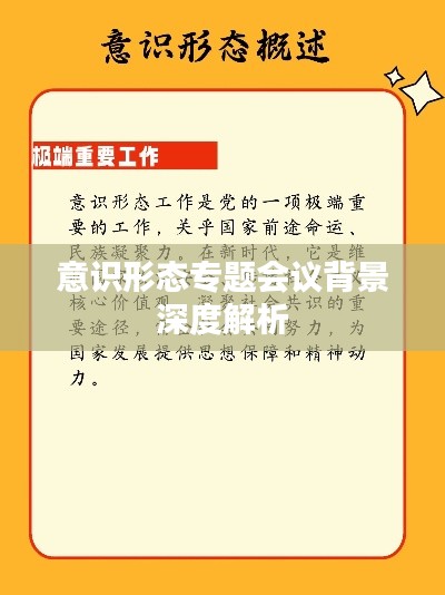 意识形态专题会议背景深度解析